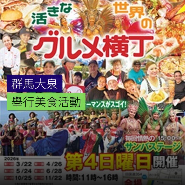 群馬大泉 3 月 22 日舉行美食活動 群馬大泉 3 月 22 日舉行美食活動