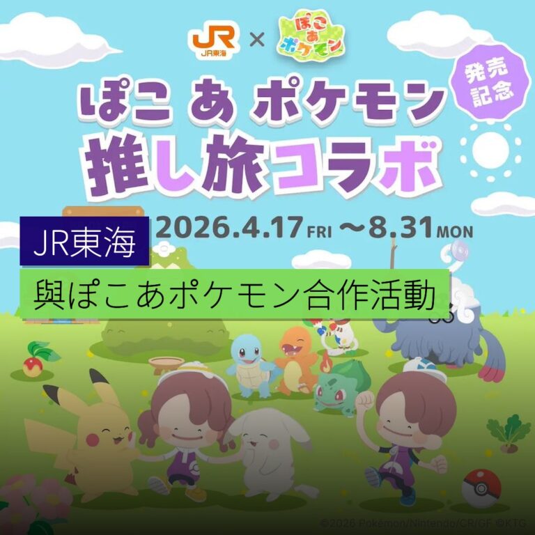 JR東海與ぽこ あ ポケモン合作活動