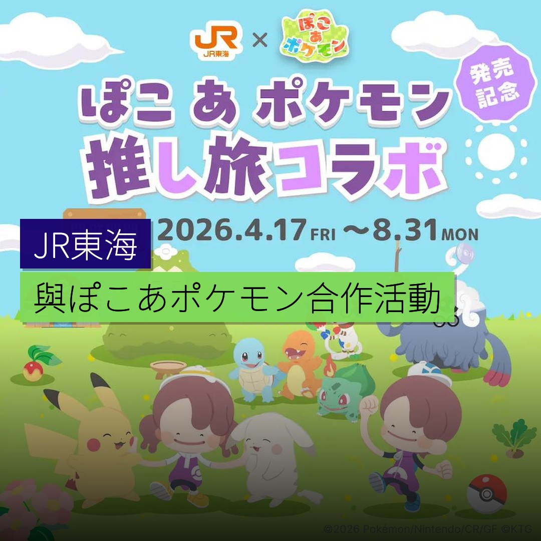 JR東海與「ぽこ あ ポケモン」合作活動 - 精選圖片