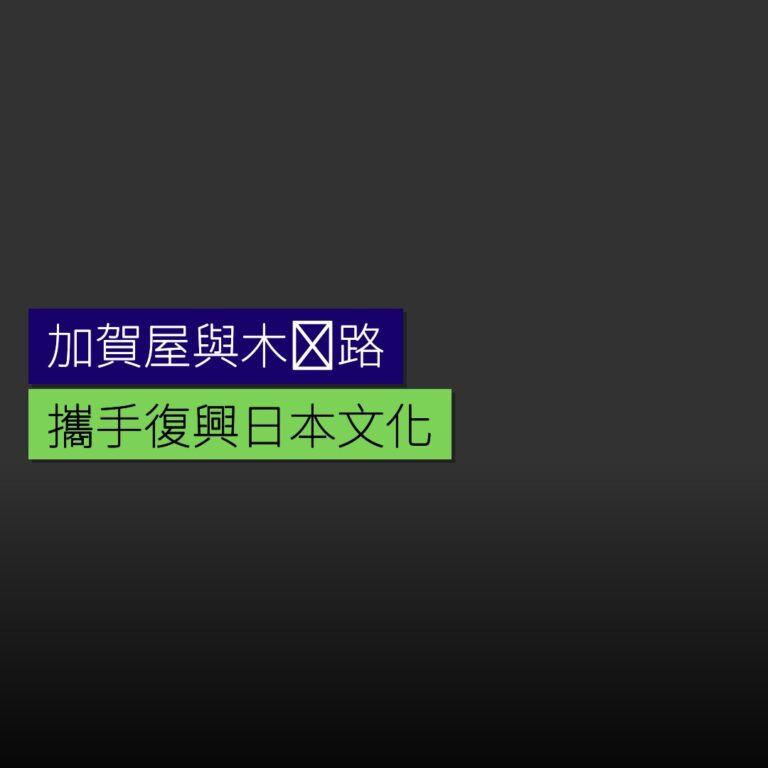 加賀屋與木曽路攜手復興日本文化 加賀屋與木曽路攜手復興日本文化