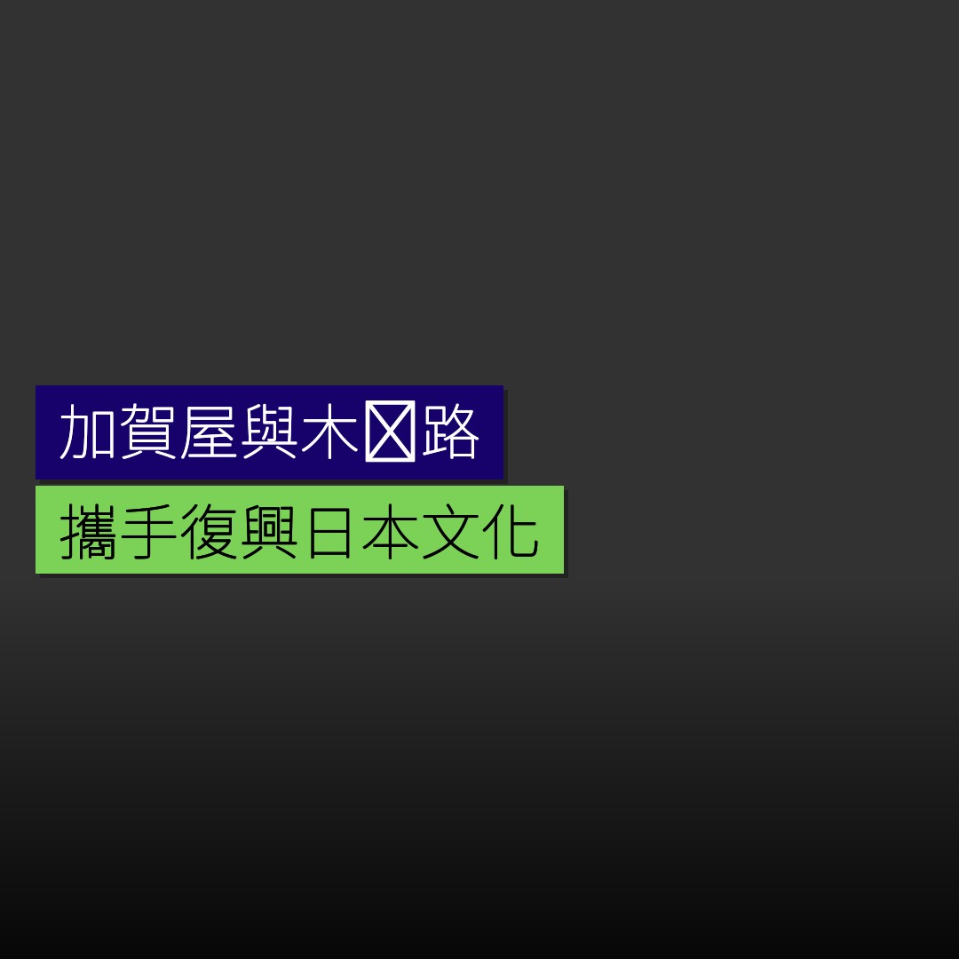 加賀屋與木曽路攜手復興日本文化 - 精選圖片