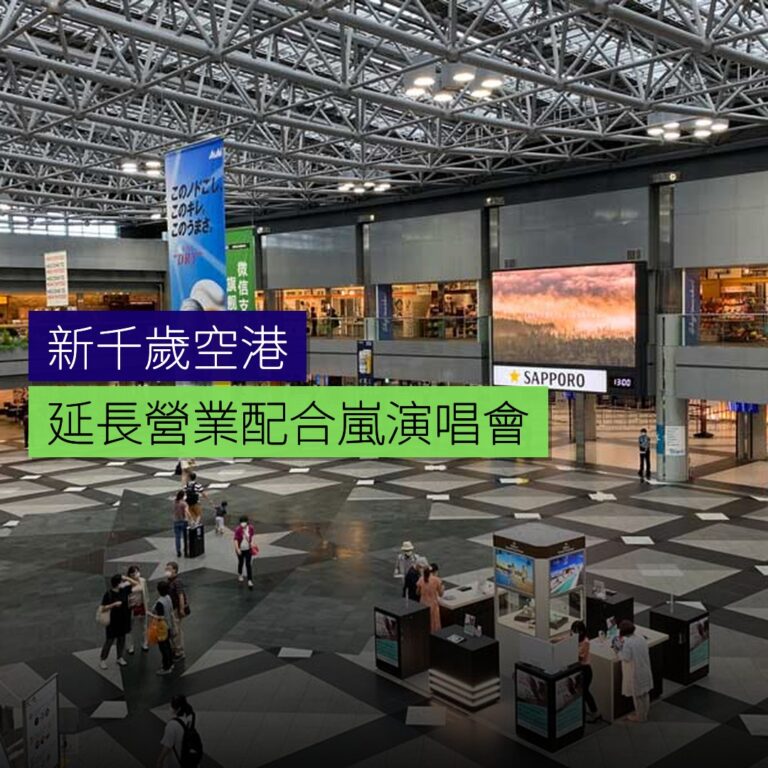 新千歲空港延長營業配合嵐演唱會 新千歲空港延長營業配合嵐演唱會