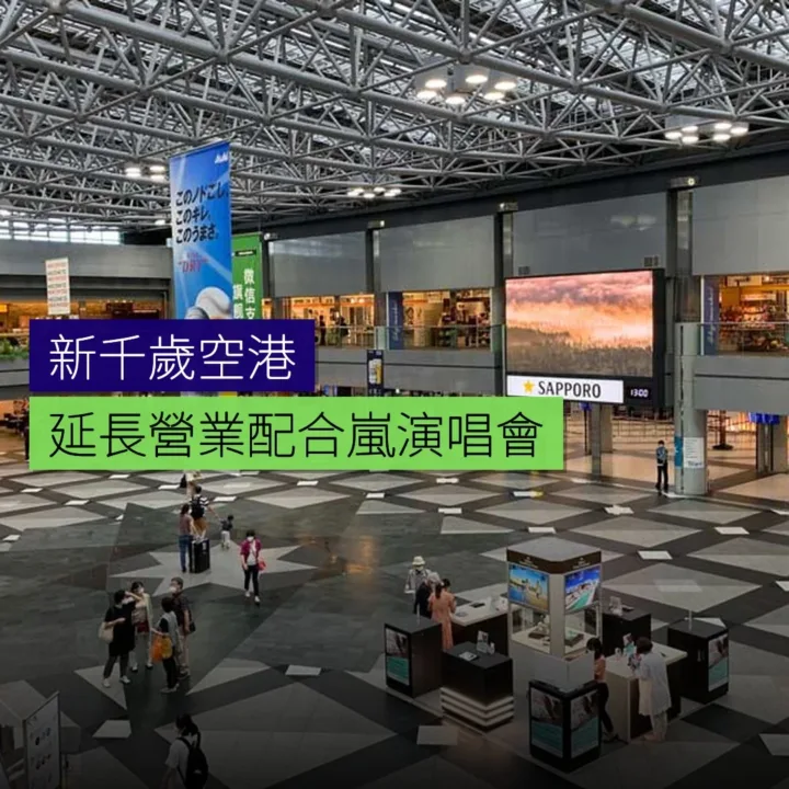 新千歲空港延長營業配合嵐演唱會 - 精選圖片