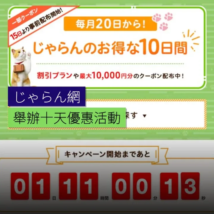 じゃらん網舉辦10天優惠活動 - 精選圖片