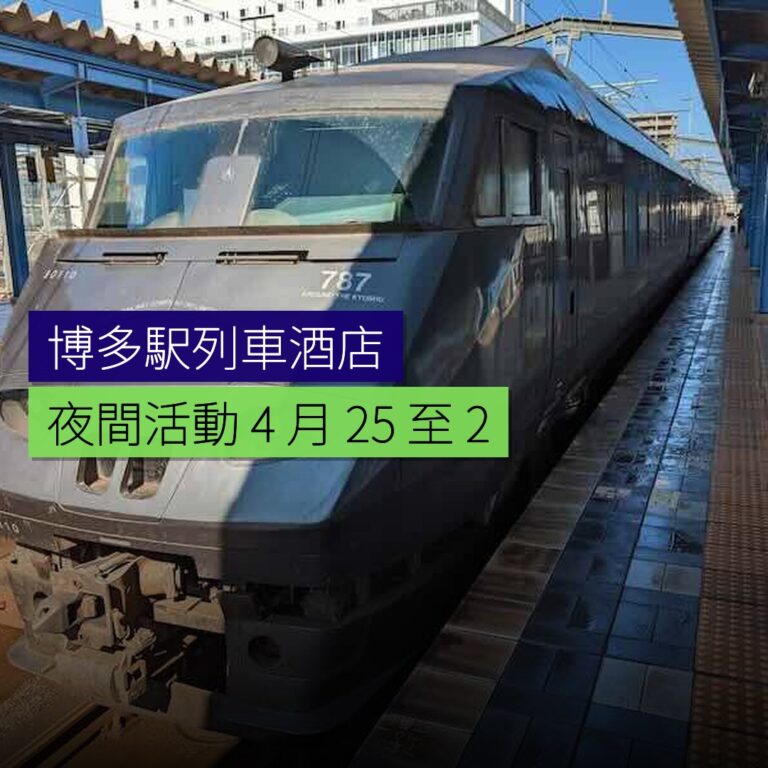 博多駅列車酒店夜間活動 4 月 25 至 26 日舉行 博多駅列車酒店夜間活動 4 月 25 至 26 日舉行