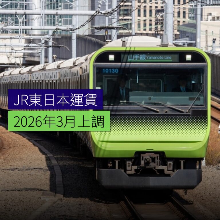 JR東日本運賃 2026 年 3 月上調 JR東日本運賃 2026 年 3 月上調