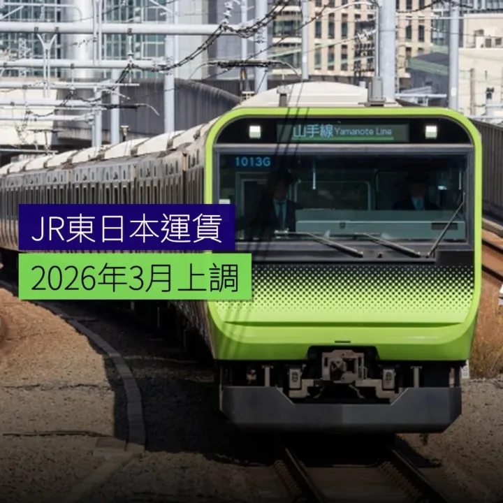 JR東日本運賃 2026 年 3 月上調 JR東日本運賃 2026 年 3 月上調