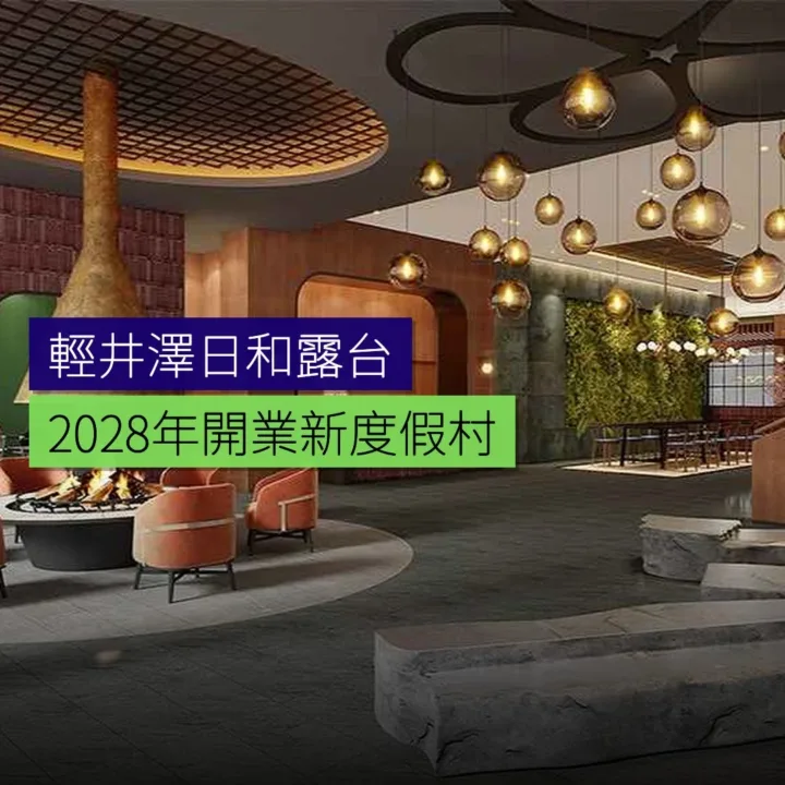 輕井澤日和露台Spa&Resort 2028年開業 輕井澤日和露台Spa&Resort 2028年開業