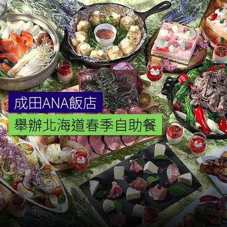 成田ANA飯店舉辦北海道春季自助餐 成田ANA飯店舉辦北海道春季自助餐