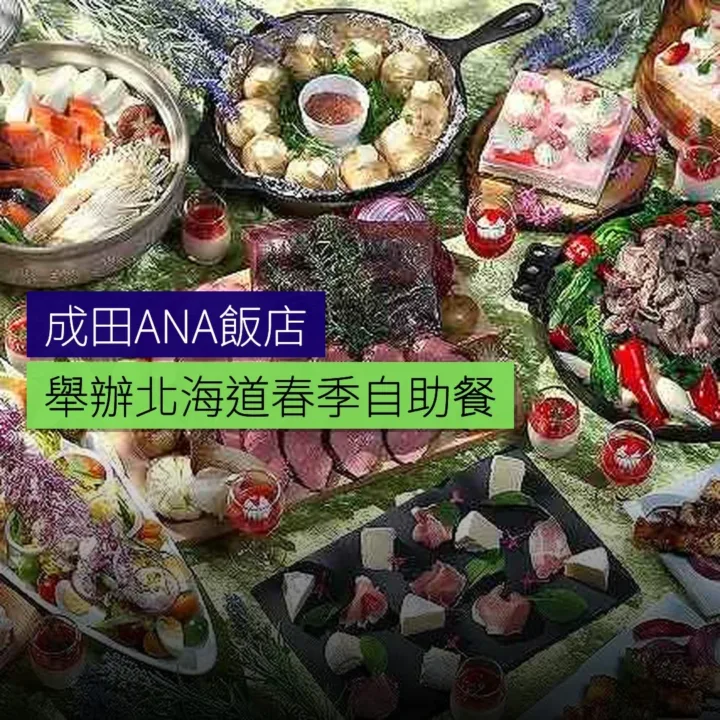 成田ANA飯店舉辦北海道春季自助餐 成田ANA飯店舉辦北海道春季自助餐