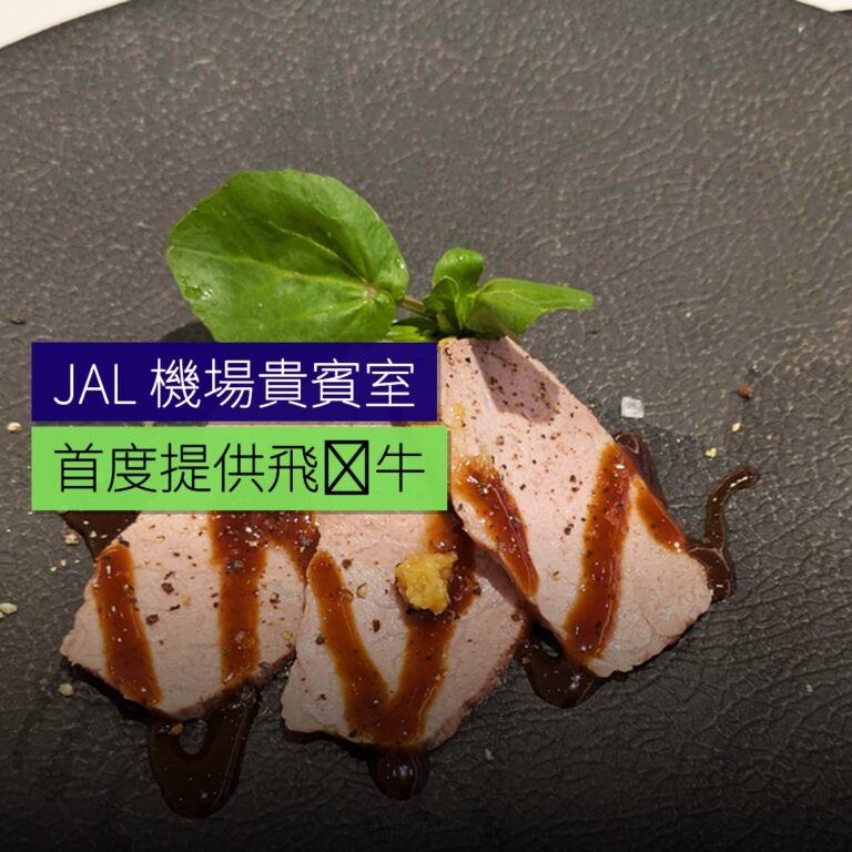 JAL 首度提供飛騨牛於機場貴賓室 JAL 首度提供飛騨牛於機場貴賓室