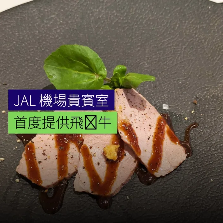 JAL 首度提供飛騨牛於機場貴賓室 - 精選圖片