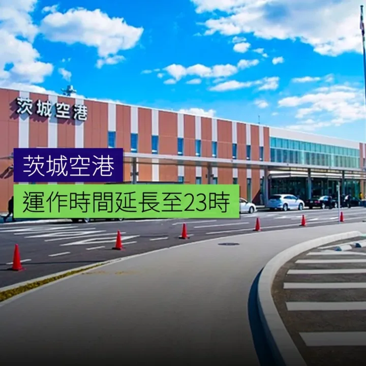 茨城空港運作時間延長至 23 時