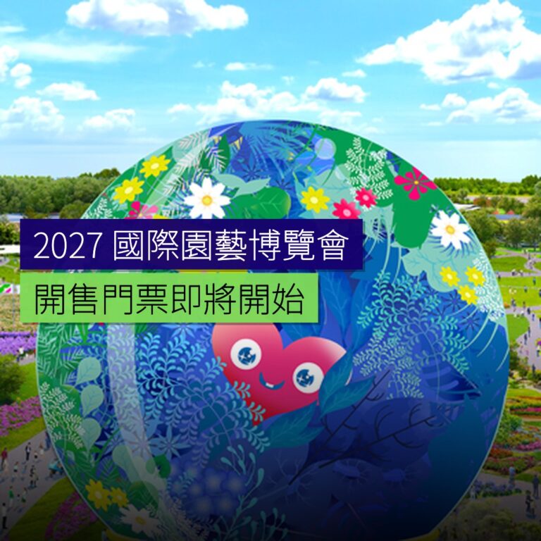 2027 國際園藝博覽會開售門票 2027 國際園藝博覽會開售門票