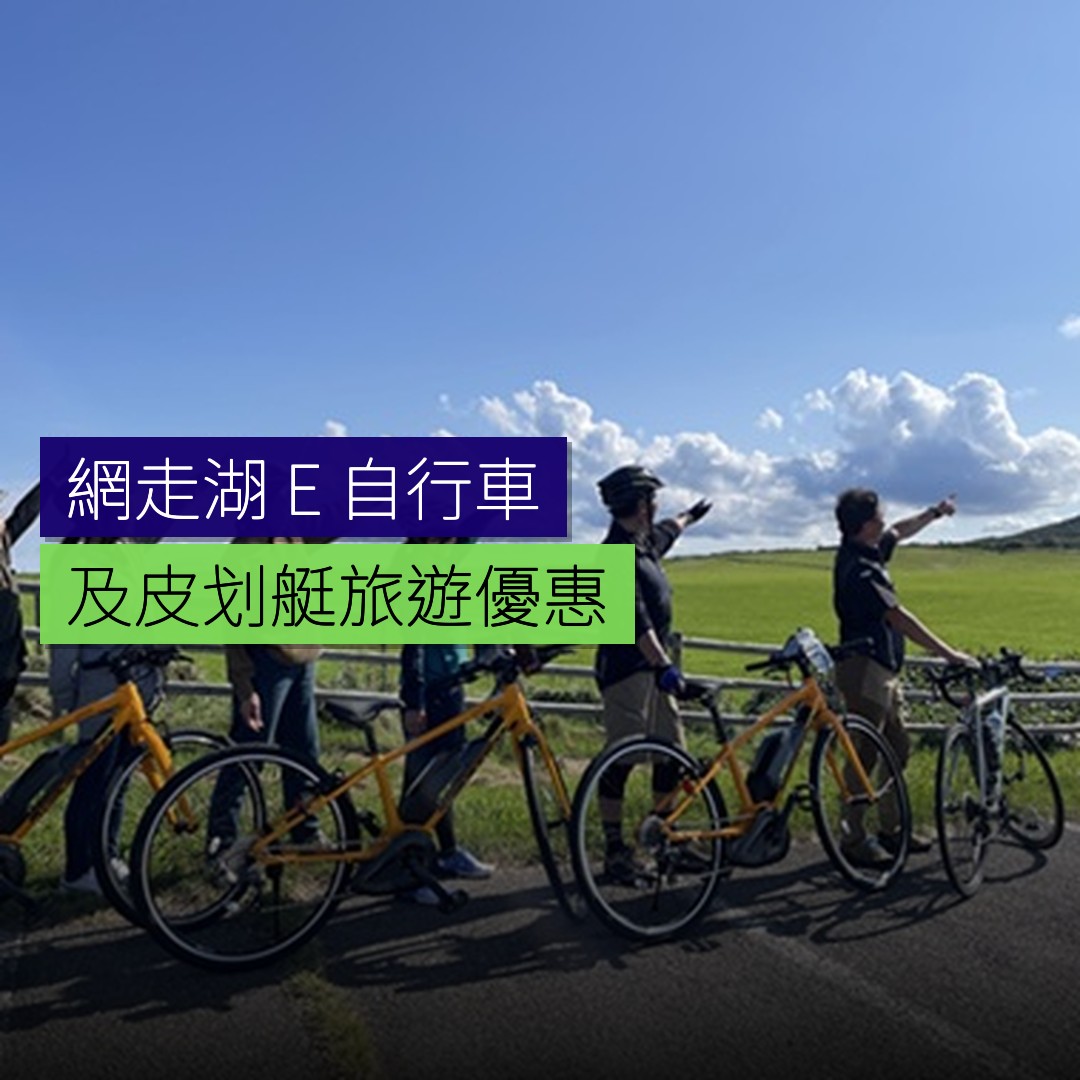 網走湖 E 自行車及皮划艇旅遊優惠 - 精選圖片