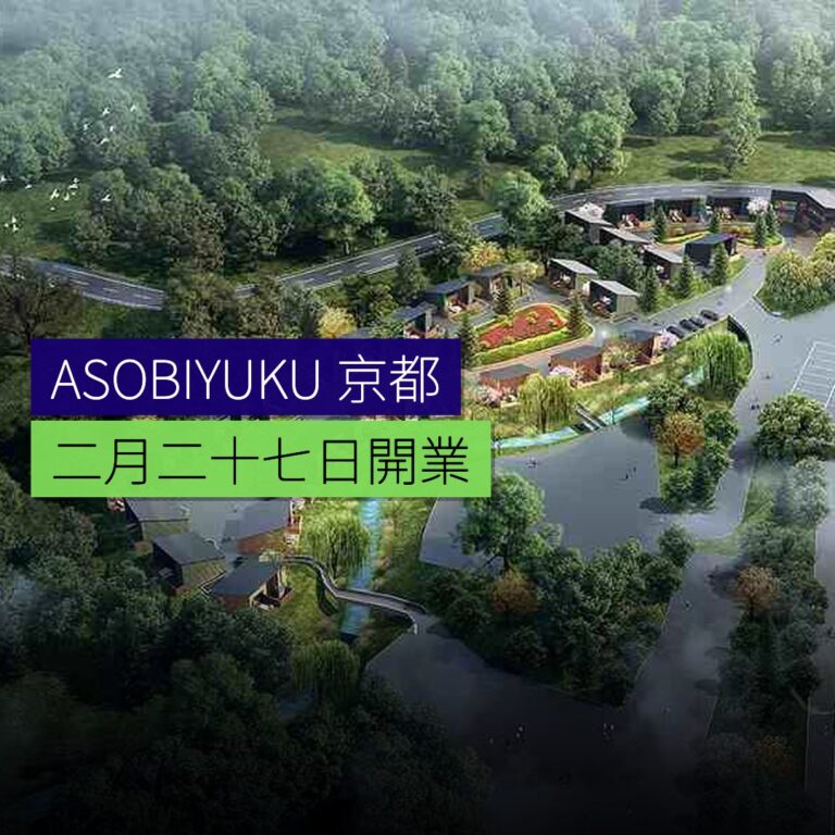 ASOBIYUKU 京都るり渓溫泉 2 月 27 日開業