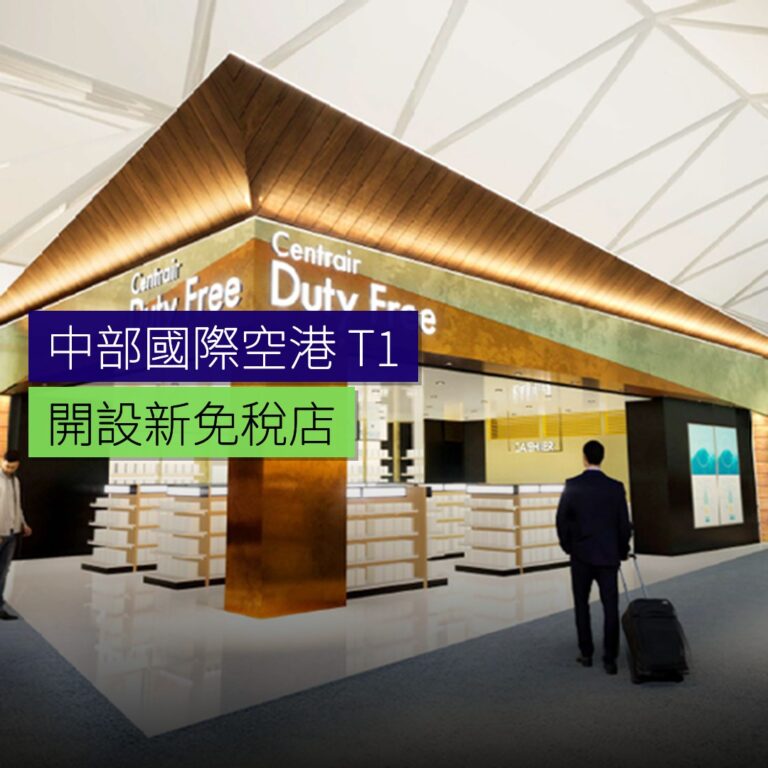 中部國際空港 T1 開設新免稅店