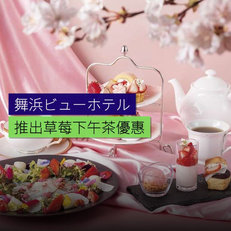 舞浜ビューホテル推出草莓下午茶優惠 舞浜ビューホテル推出草莓下午茶優惠