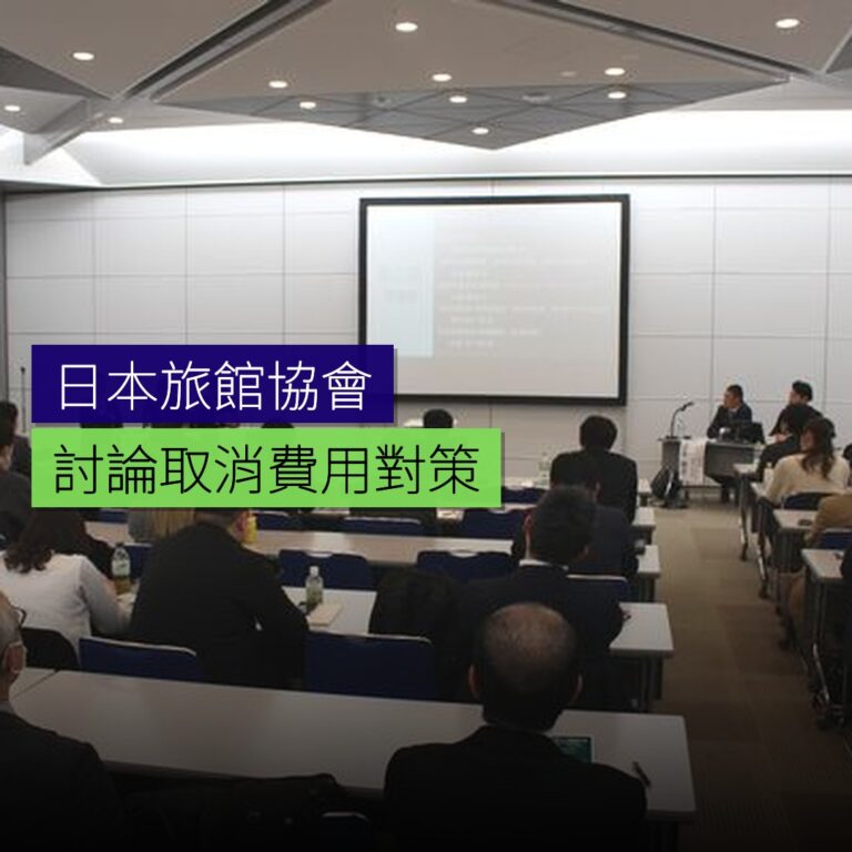 日本旅館協會討論取消費用對策