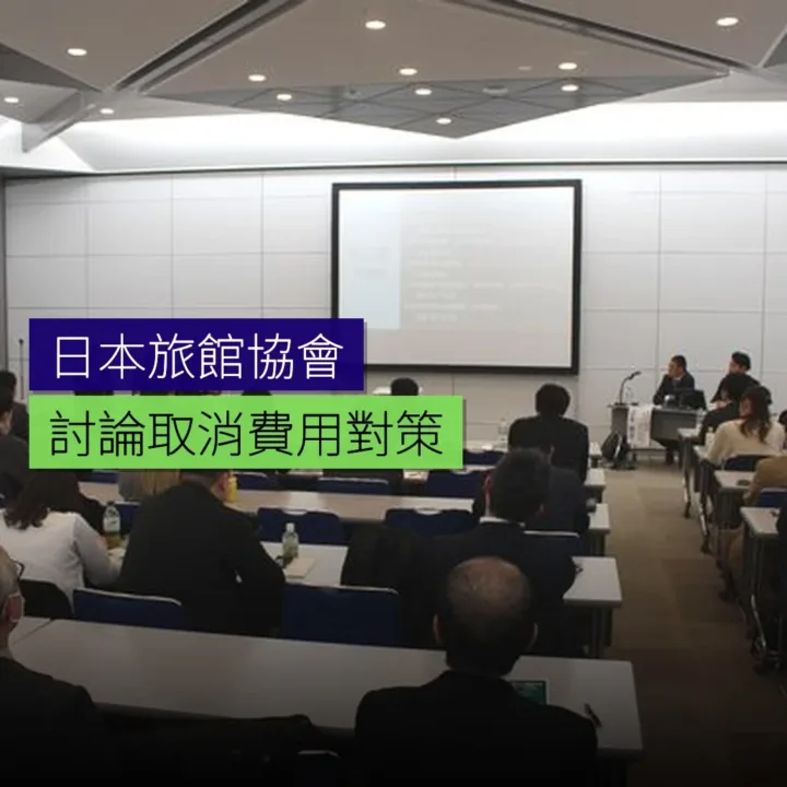 日本旅館協會討論取消費用對策 - 精選圖片