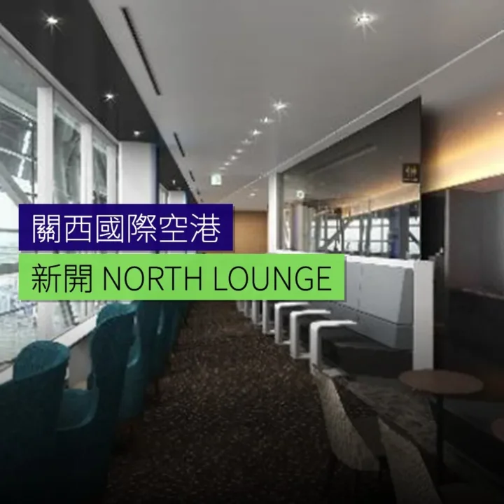 關西國際空港新開NORTH LOUNGE休息室 關西國際空港新開NORTH LOUNGE休息室