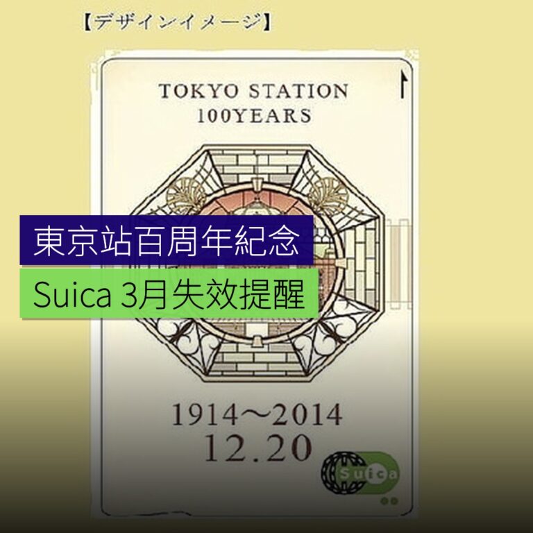 東京站百周年紀念Suica 3月失效
