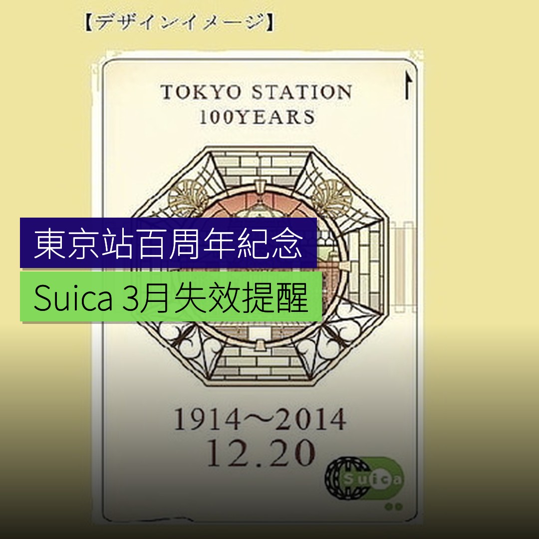 東京站百周年紀念Suica 3月失效 - 精選圖片