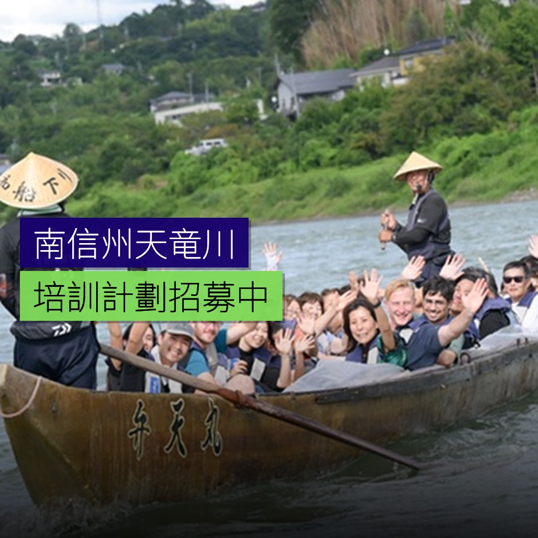 南信州「天竜川船頭」培訓計劃招募中 - 精選圖片