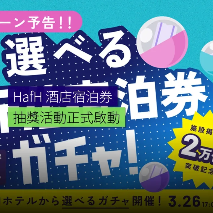 HafH推出選擇酒店宿泊券抽獎活動 - 精選圖片