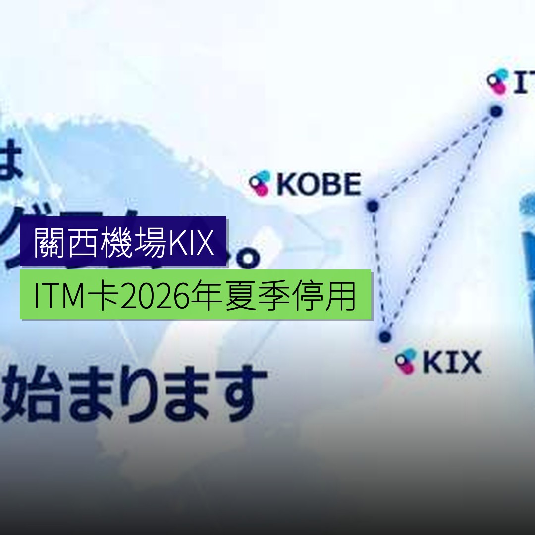 關西機場KIX-ITM卡2026年夏季停用 - 精選圖片