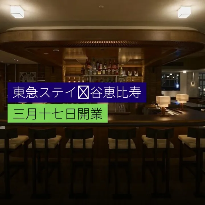 東急ステイ渋谷恵比寿 3 月 17 日開業 東急ステイ渋谷恵比寿 3 月 17 日開業