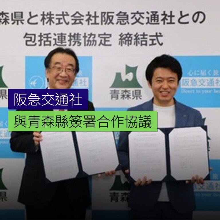 阪急交通社與青森縣簽署合作協議 阪急交通社與青森縣簽署合作協議