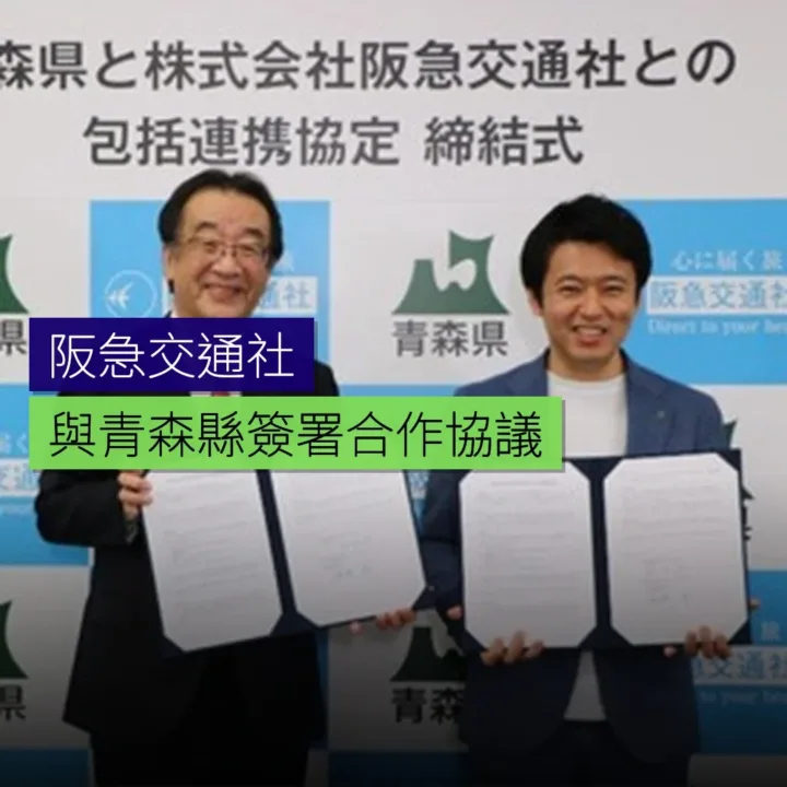 阪急交通社與青森縣簽署合作協議 - 精選圖片