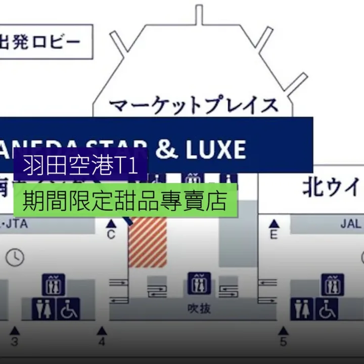 羽田空港T1期間限定甜品專賣店