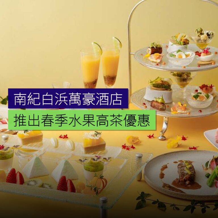 南紀白浜萬豪酒店推出春季水果高茶住宿優惠 南紀白浜萬豪酒店推出春季水果高茶住宿優惠