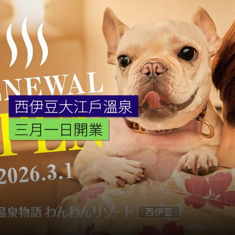 西伊豆大江戶溫泉物語 3 月 1 日開業