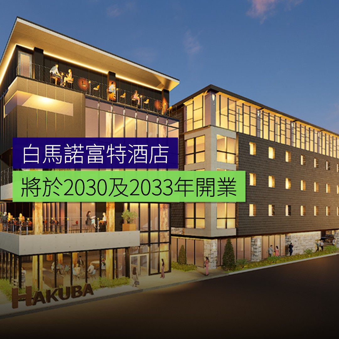 白馬兩家「諾富特」酒店將於 2030 年及 2033 年開業 - 精選圖片