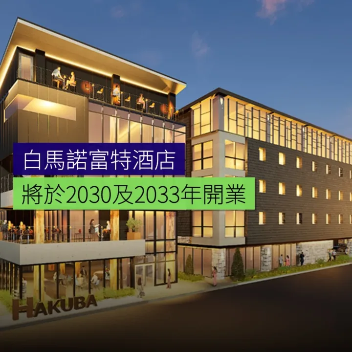 白馬兩家諾富特酒店將於 2030 年及 2033 年開業 白馬兩家諾富特酒店將於 2030 年及 2033 年開業