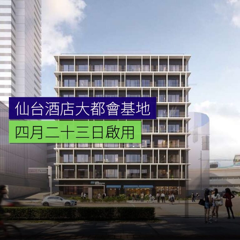 仙台新開酒店大都會基地4月23日啟用 仙台新開酒店大都會基地4月23日啟用