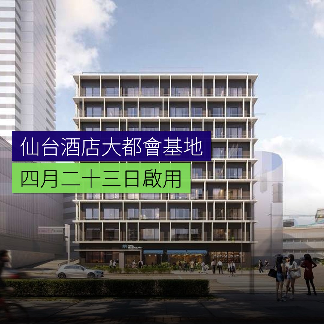 仙台新開「酒店大都會基地」4月23日啟用 - 精選圖片