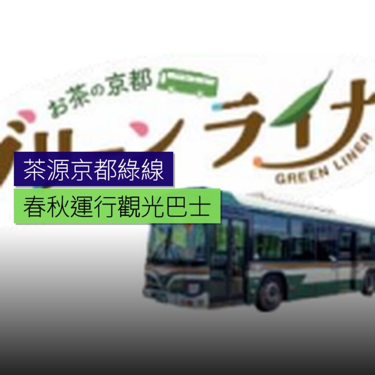 春秋運行茶源京都綠線觀光巴士 春秋運行茶源京都綠線觀光巴士