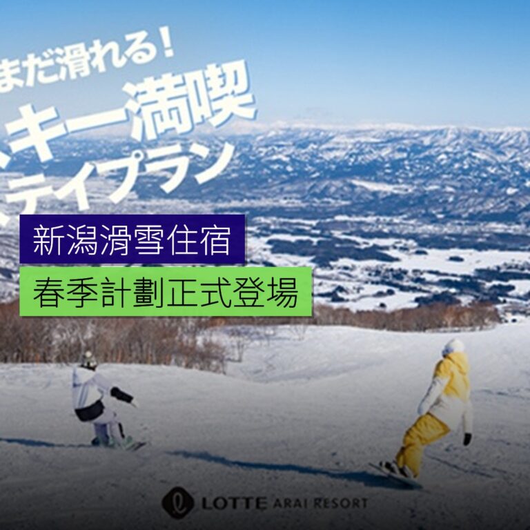 春季滑雪住宿計劃登場於新潟 春季滑雪住宿計劃登場於新潟
