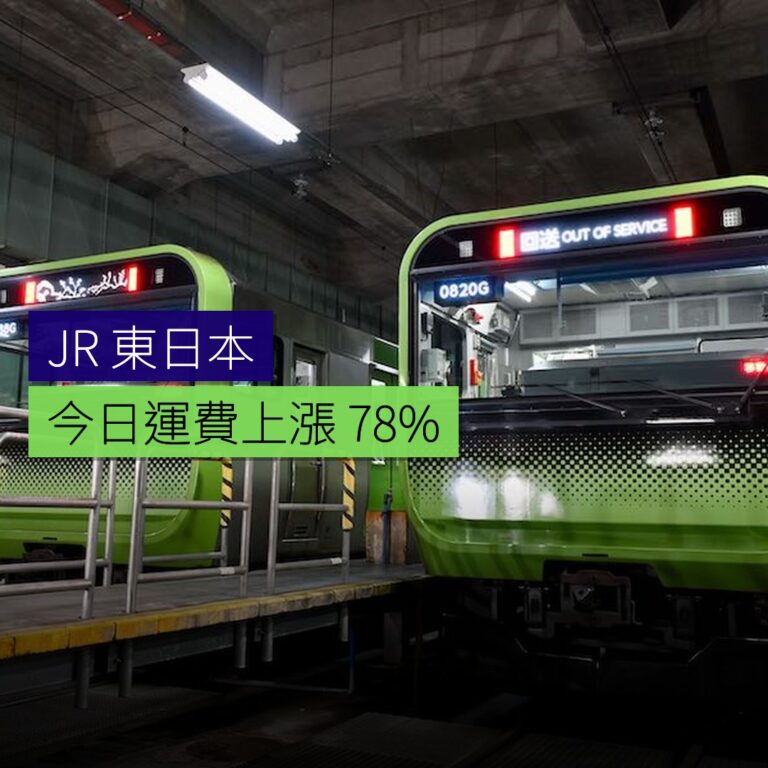 JR 東日本今日運費上漲 7.8% JR 東日本今日運費上漲 7.8%