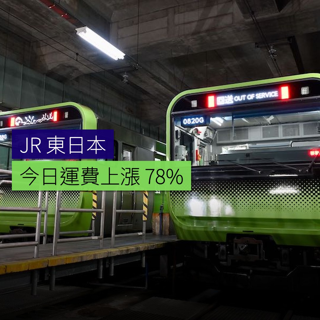 JR 東日本今日運費上漲 7.8% - 精選圖片