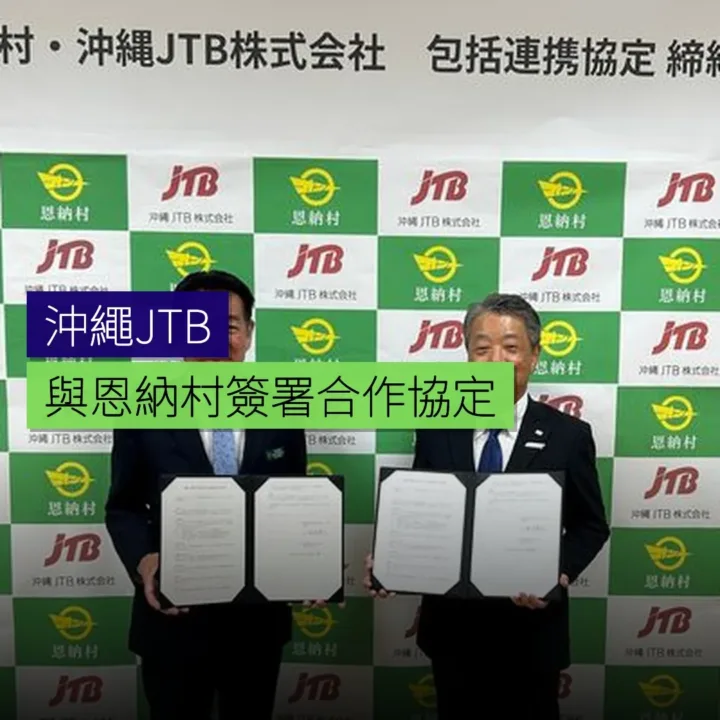沖繩JTB與恩納村簽署合作協定 - 精選圖片