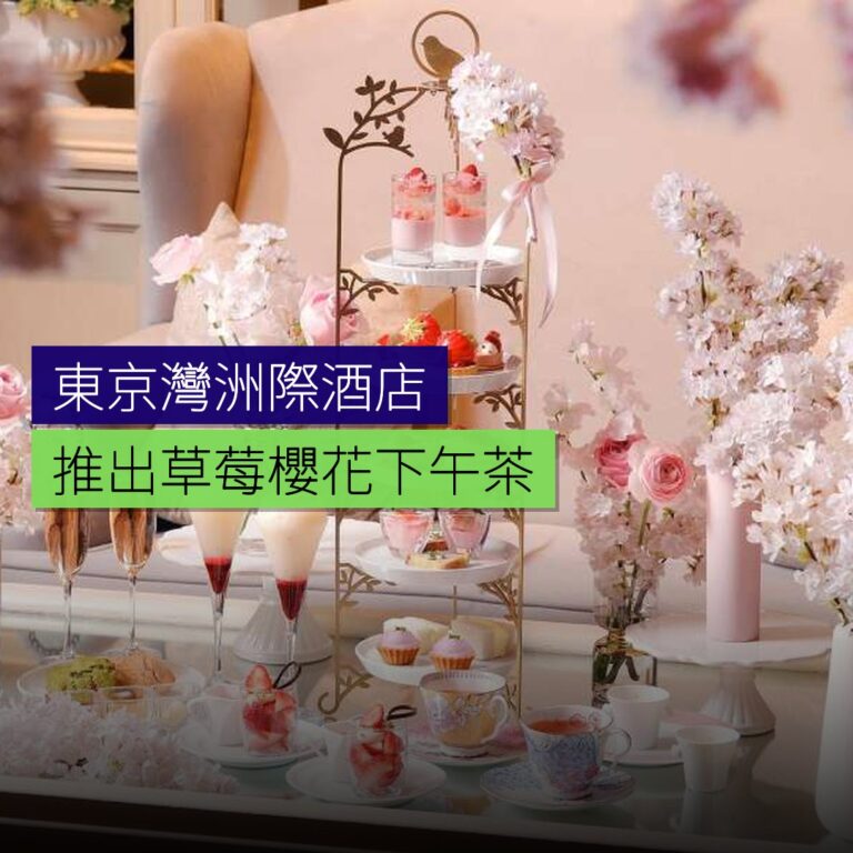 東京灣洲際酒店推出草莓櫻花下午茶 東京灣洲際酒店推出草莓櫻花下午茶