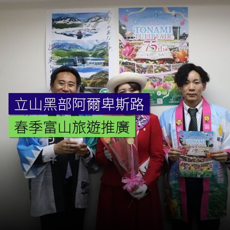 立山黑部阿爾卑斯路55周年 春季富山旅遊推廣 立山黑部阿爾卑斯路55周年 春季富山旅遊推廣