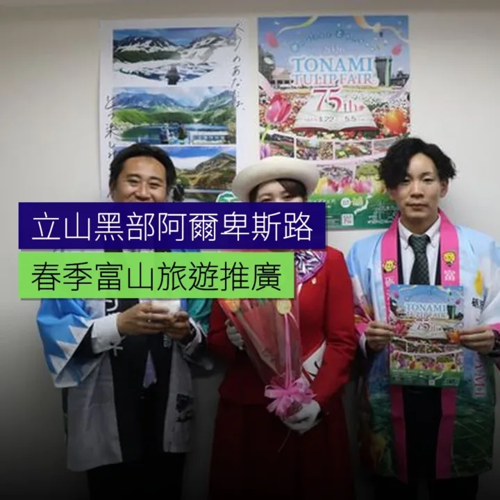 立山黑部阿爾卑斯路55周年 春季富山旅遊推廣 - 精選圖片