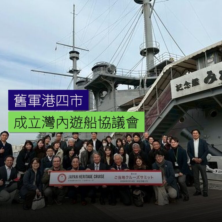舊軍港四市成立灣內遊船協議會 舊軍港四市成立灣內遊船協議會