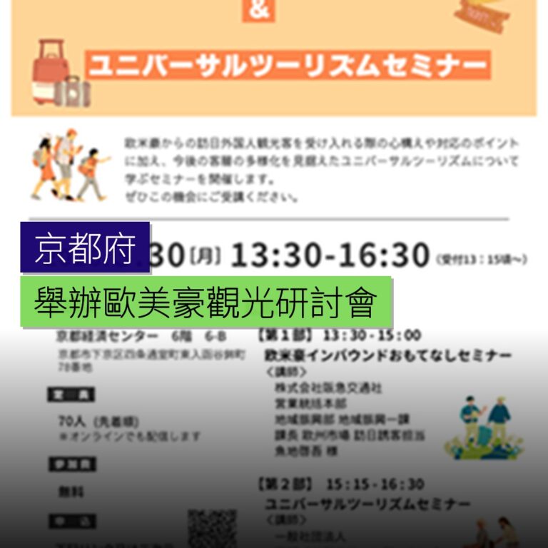 京都府舉辦歐美豪觀光接待研討會 京都府舉辦歐美豪觀光接待研討會